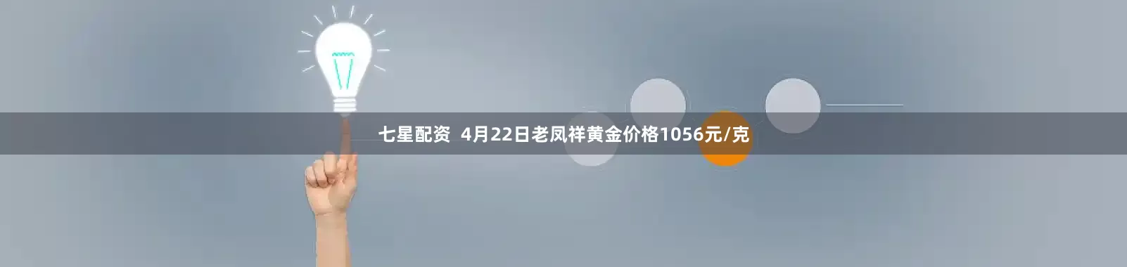 七星配资  4月22日老凤祥黄金价格1056元/克