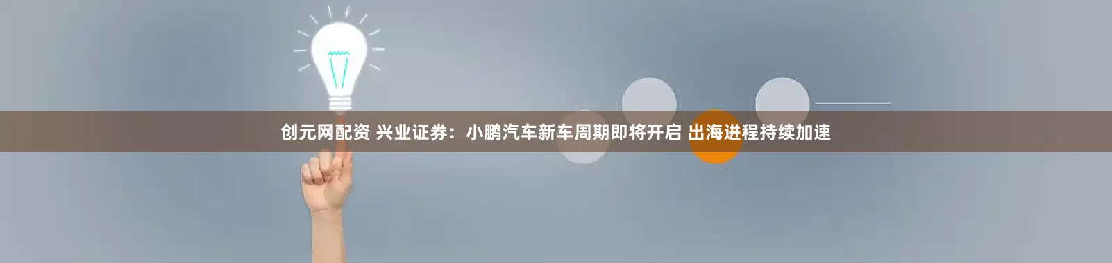 创元网配资 兴业证券：小鹏汽车新车周期即将开启 出海进程持续加速
