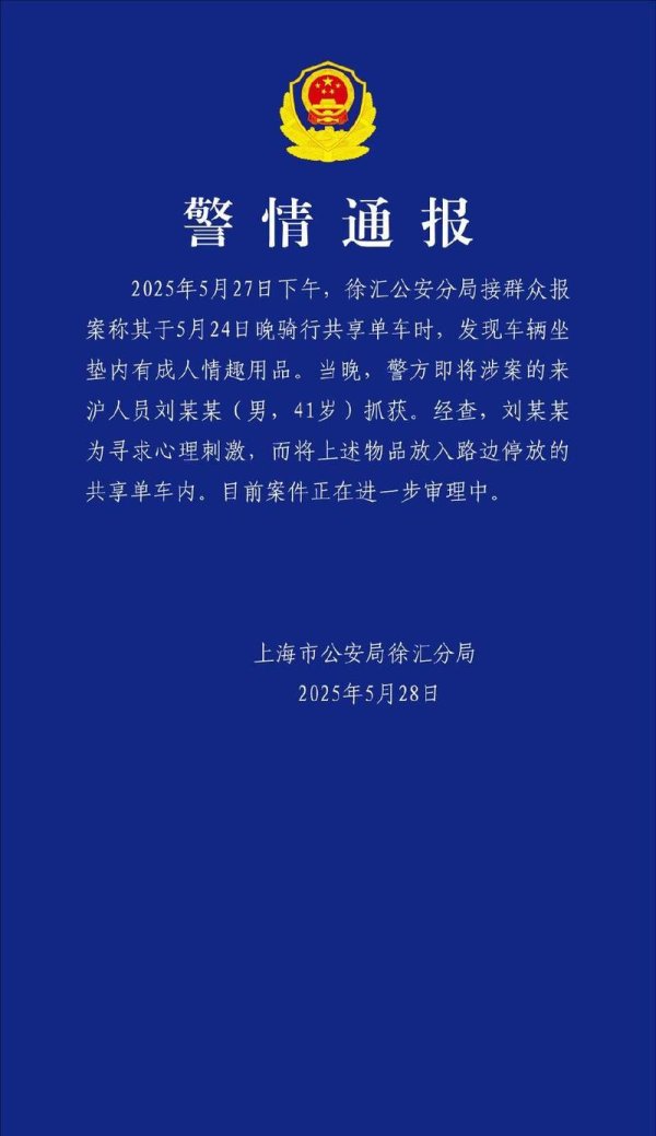 天天配资网 共享单车坐垫内发现成人用品 警方：涉案人员求心理刺激 已抓获