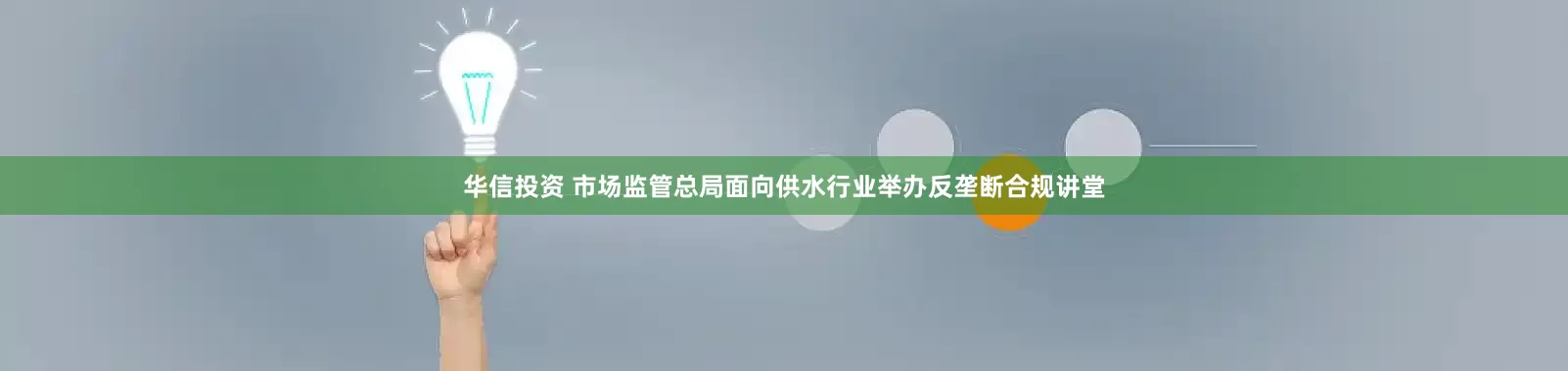 华信投资 市场监管总局面向供水行业举办反垄断合规讲堂