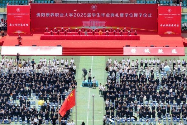 创赢策略 贵阳康养职业大学首届职业本科2085名学子顺利毕业 开启新征程
