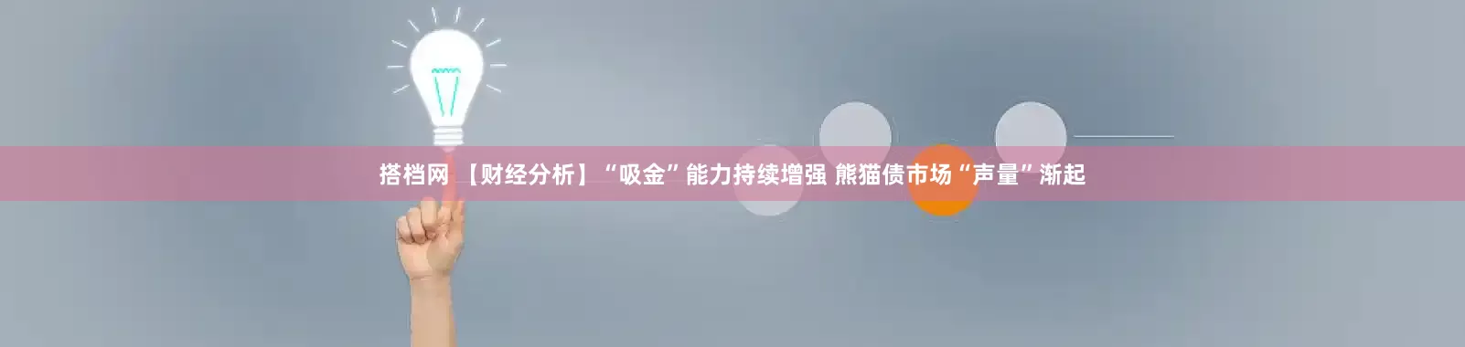 搭档网 【财经分析】“吸金”能力持续增强 熊猫债市场“声量”渐起